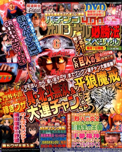 パチンコオリジナル必勝法スペシャル 2016年7月号 (発売日2016年06月07日) 表紙