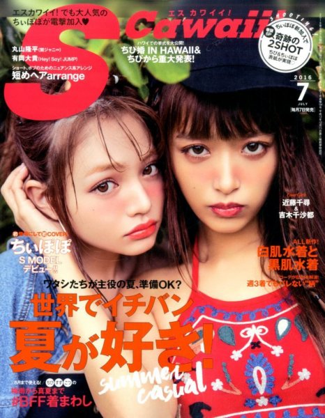 Scawaii！（エスカワイイ） 2016年7月号 (発売日2016年06月07日