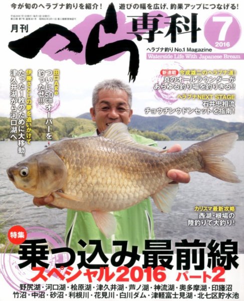 へら専科 2016年7月号 (発売日2016年06月03日) 表紙
