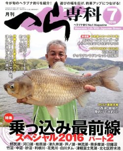 月刊へら専科 2016年7月号 (発売日2016年06月03日) | 雑誌/定期購読の 