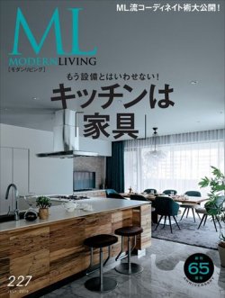 モダンリビング（MODERN LIVING) No.227 (発売日2016年06月07日) 表紙