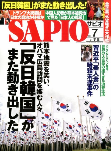 SAPIO（サピオ） 2016年7月号 (発売日2016年06月03日) 表紙