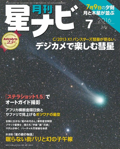 月刊星ナビ 2016年7月号 (発売日2016年06月03日) 表紙