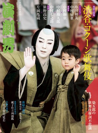 演劇界 2016年7月号 (発売日2016年06月06日) 表紙
