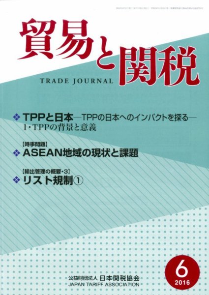 貿易と関税 2016年6月号 (発売日2016年06月06日) 表紙