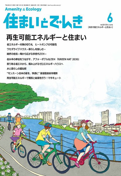 住まいとでんき 2016年6月号 (発売日2016年06月05日) 表紙
