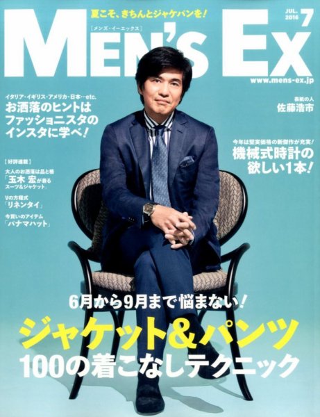 MEN’S EX（メンズ エグゼクティブ） 2016年7月号 (発売日2016年06月06日) 表紙