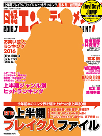 全信頼を寄せる 日経エンタテインメント! 2016年7月号 (発売日2016年06月03日 手帳・カレンダー