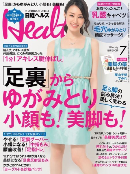 日経ヘルス 2016年7月号 (発売日2016年06月02日) | 雑誌/電子書籍/定期