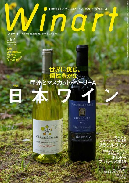 ワイナート(Winart) 第83号 (発売日2016年06月03日) 表紙