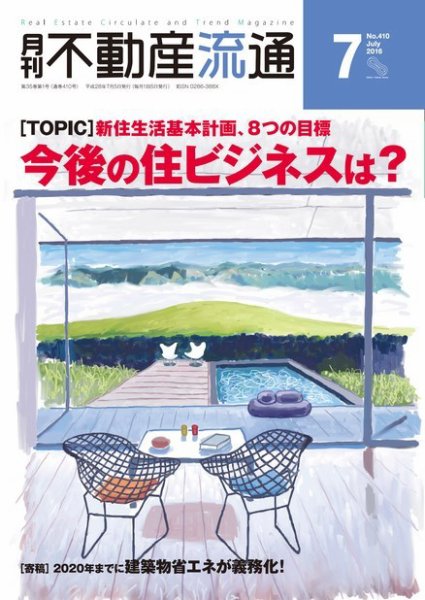 月刊　不動産流通 2016年7月号 (発売日2016年06月05日) 表紙
