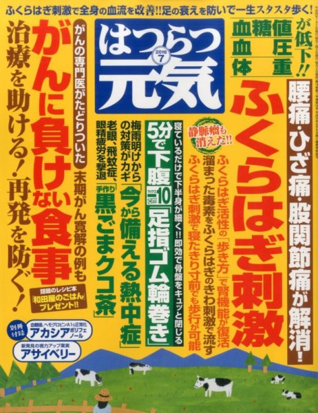 はつらつ元気 2016年7月号 (発売日2016年06月02日) 表紙