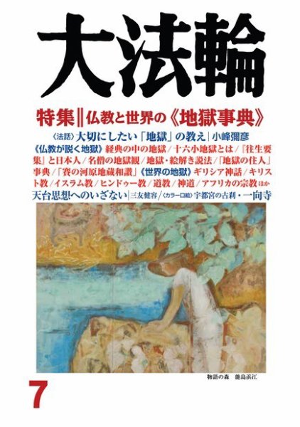 大法輪 7月号 (発売日2016年06月08日) 表紙