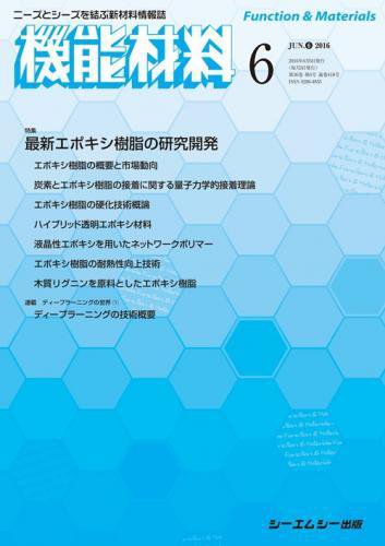 機能材料 2016年6月号 (発売日2016年06月05日) 表紙