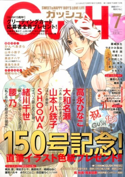 GUSH（ガッシュ） 2016年7月号 (発売日2016年06月07日) 表紙
