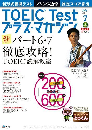 TOEIC Test プラス・マガジン 2016年7月号 (発売日2016年06月06日) 表紙