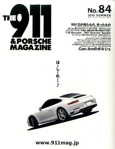 THE 911 ＆ PORSCHE MAGAZINE（ザ911アンドポルシェマガジン） 84 (発売日2016年06月06日)