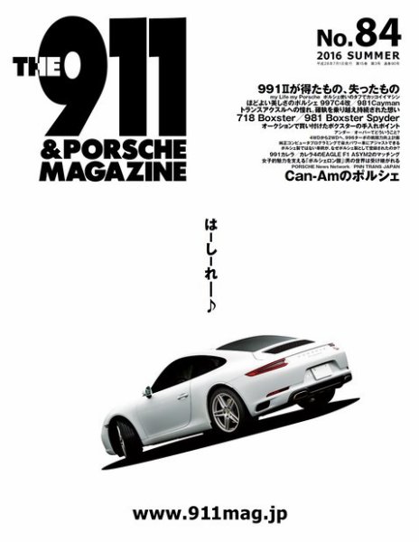 THE 911 ＆ PORSCHE MAGAZINE（ザ911アンドポルシェマガジン） 84 (発売日2016年06月06日) 表紙