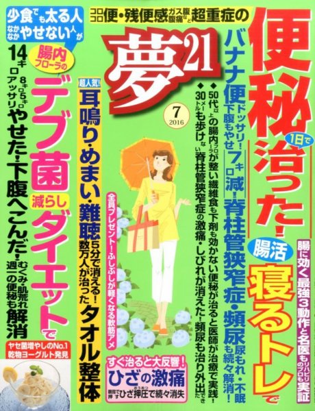 夢21 2016年7月号 (発売日2016年06月02日) 表紙