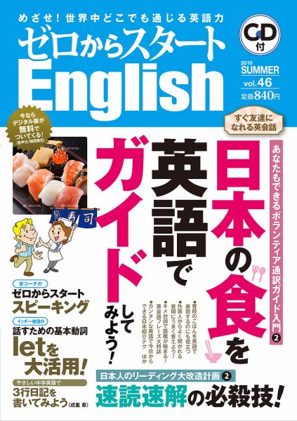 新ゼロからスタートEnjoy英会話 第46号 (発売日2016年06月06日) 表紙