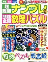 超難問ナンプレ＆頭脳全開数理パズル 2016年7月号 (発売日2016年06月02日) 表紙