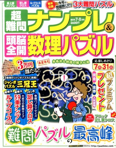 超難問ナンプレ＆頭脳全開数理パズル 2016年7月号 (発売日2016年06月02日) 表紙