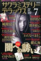 サクラミステリーデラックス 2016年7月号 表紙