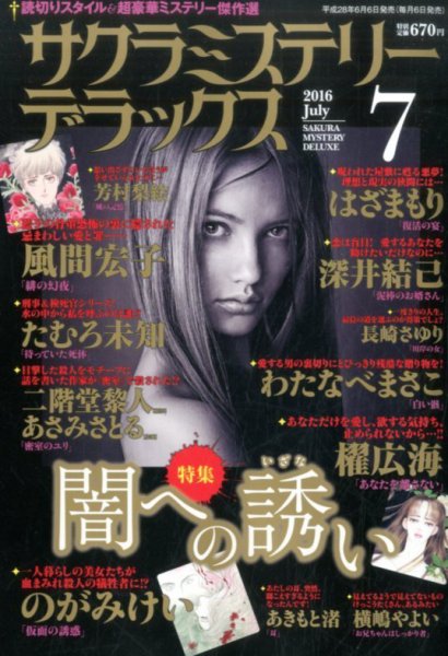 サクラミステリーデラックス 2016年7月号 (発売日2016年06月06日) 表紙