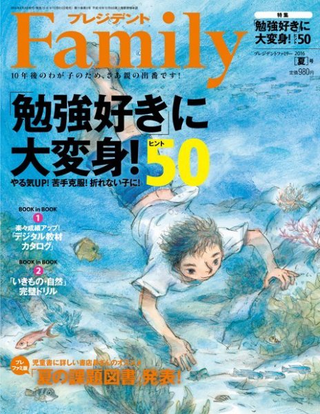 プレジデントファミリー（PRESIDENT Family） 2016年06月03日発売号 表紙