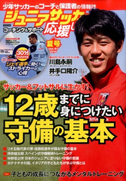 ジュニアサッカーを応援しよう！ Vol.41 夏号 (発売日2016年06月06日) 表紙