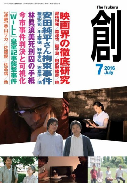 創（つくる） 2016年7月号 (発売日2016年06月07日) 表紙