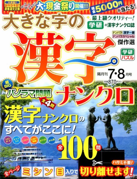 大きな字の漢字ナンクロ 2016年7月号 (発売日2016年06月02日) 表紙