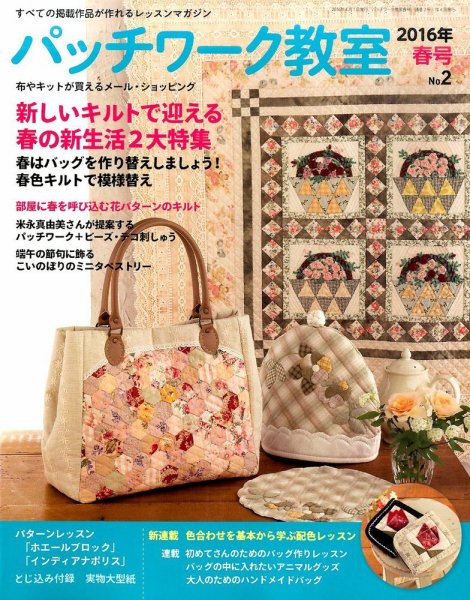 パッチワーク教室 2016年4月号 (発売日2016年03月04日) 表紙