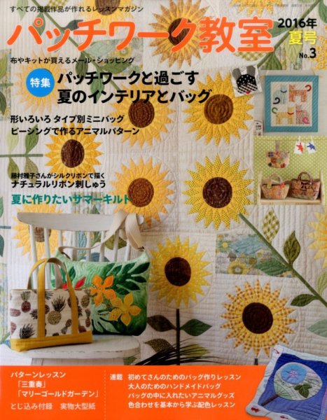 パッチワーク教室 2016年7月号 (発売日2016年06月03日) 表紙