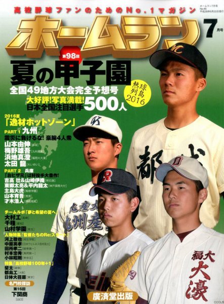 ホームラン 2016年7月号 (発売日2016年06月22日) 表紙