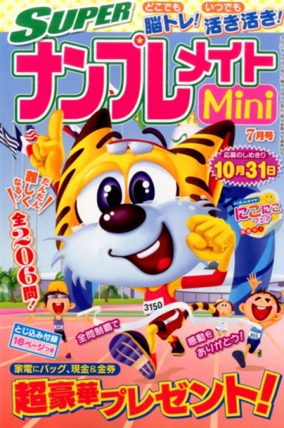 SUPERナンプレメイトMini 2016年7月号 (発売日2016年06月02日) 表紙