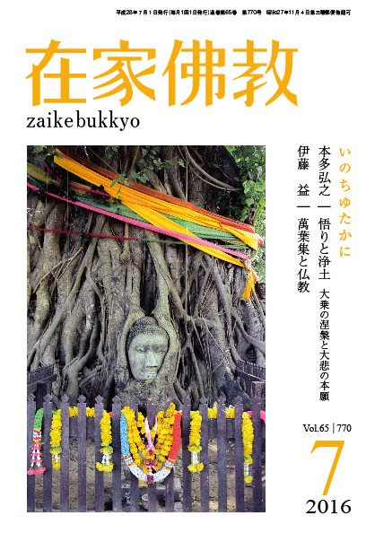 在家佛教 2016年06月02日発売号 表紙