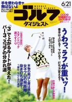 週刊ゴルフダイジェスト 2016年6月21日号 (発売日2016年06月07日) 表紙