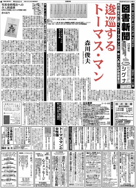 図書新聞 3258号 (発売日2016年06月06日) 表紙