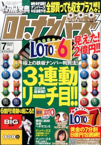 ギャンブル宝典ロト・ナンバーズ当選倶楽部 2016年7月号 (発売日2016年06月03日) 表紙