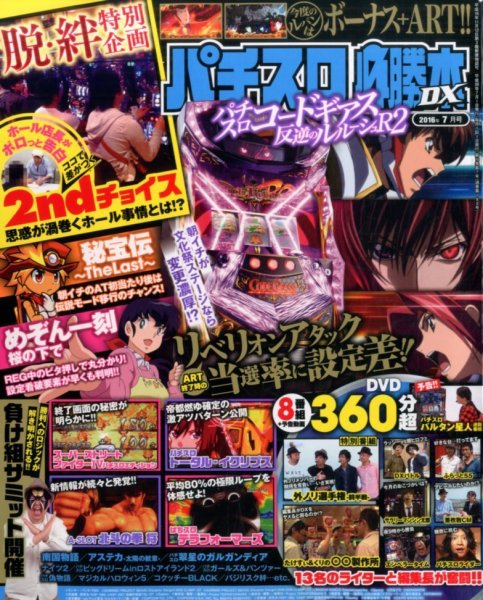 パチスロ必勝本 DX (デラックス) 2016年7月号 (発売日2016年06月07日) 表紙
