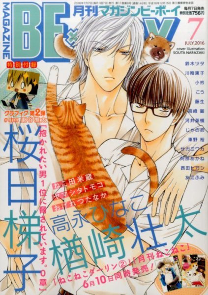 MAGAZINE BE×BOY (マガジンビーボーイ) 2016年7月号 (発売日2016年06月07日) 表紙