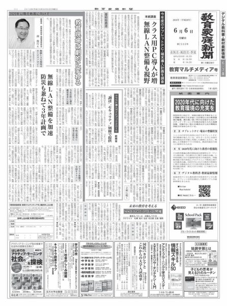 教育家庭新聞　教育マルチメディア 2016年6月号 (発売日2016年06月06日) 表紙