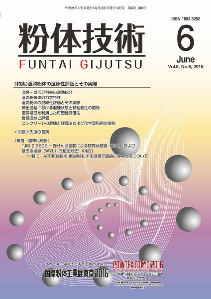 粉体技術 2016年6月号 (発売日2016年06月05日) 表紙