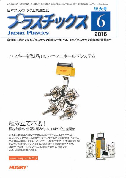 プラスチックス 2016年6月号 (発売日2016年06月05日) 表紙