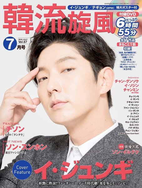 韓流plus 2016年7月号 (発売日2016年06月03日) 表紙