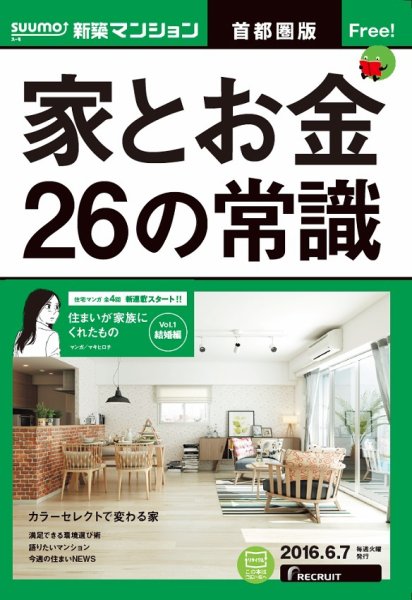 SUUMO新築マンション首都圏版 16/06/07号 (発売日2016年06月08日) 表紙