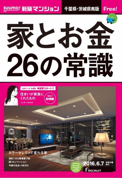 SUUMO新築マンション千葉県・茨城県南版 16/06/07号 (発売日2016年06月08日) 表紙