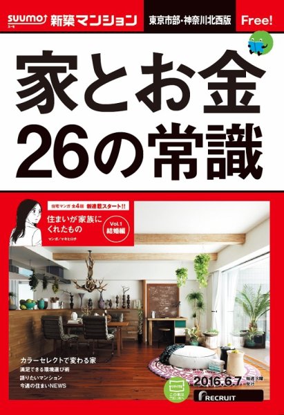 SUUMO新築マンション東京市部・神奈川北西版 16/06/07号 (発売日2016年06月08日) 表紙