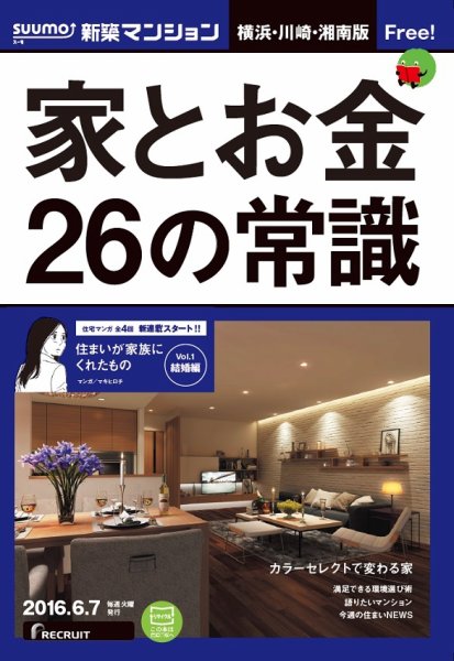 SUUMO新築マンション横浜・川崎・湘南版 16/06/07号 (発売日2016年06月08日) 表紙